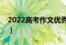 2022高考作文優(yōu)秀題目匯總（新穎套用標題）