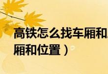 高鐵怎么找車廂和座位 圖解（高鐵怎么找車廂和位置）