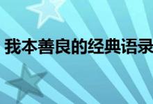 我本善良的經(jīng)典語(yǔ)錄（我本善良的經(jīng)典語(yǔ)錄）