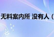 無料案內所 沒有人（無料案內所是什么意思）