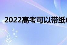 2022高考可以帶紙巾嗎（必備物品有哪些）