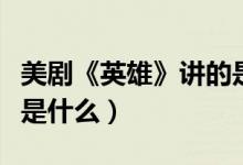 美劇《英雄》講的是一個什么樣的故事（內容是什么）