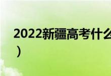 2022新疆高考什么時間進考場（進考場時間）