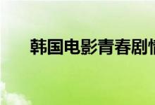 韓國電影青春劇情（悲劇收尾的愛情）