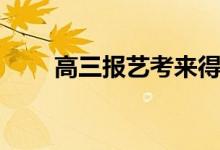 高三報(bào)藝考來(lái)得及嗎（該怎么準(zhǔn)備）