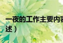 一夜的工作主要內(nèi)容（一夜的工作主要內(nèi)容簡述）
