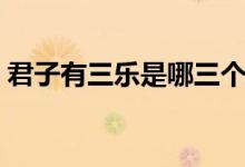 君子有三樂是哪三個(gè)（君子有三樂是哪三樂）