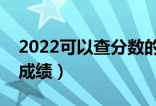 2022可以查分?jǐn)?shù)的網(wǎng)站是什么（怎么查高考成績）