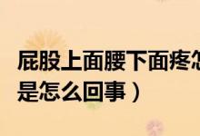 屁股上面腰下面疼怎么辦（屁股上面腰下面疼是怎么回事）