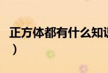 正方體都有什么知識點(diǎn)（正方體都有什么物體）