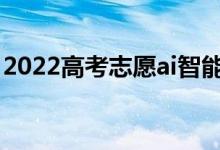 2022高考志愿ai智能填報(bào)軟件（有哪些軟件）