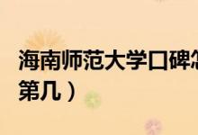 海南師范大學(xué)口碑怎么樣好就業(yè)嗎（全國(guó)排名第幾）