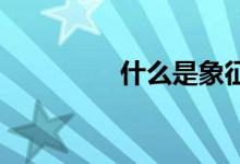 什么是象征手法舉例說(shuō)明