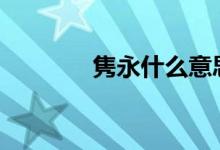 雋永什么意思（jy什么意思）