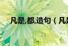 凡是,都,造句（凡是都造句 造句請查收）