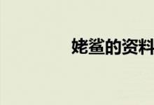姥鯊的資料（姥鯊的特點(diǎn)）