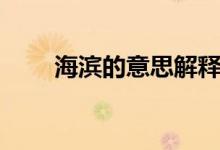 海濱的意思解釋一下（海濱的意思）