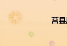 莒縣屬于哪里