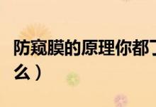 防窺膜的原理你都了解嗎(防窺膜的原理是什么)