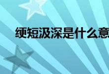 綆短汲深是什么意思（綆短汲深的意思）