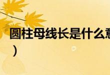 圓柱母線長是什么意思（圓柱母線長是指什么）