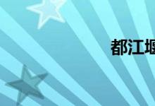 都江堰屬于哪里