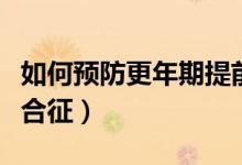如何預防更年期提前到來（如何預防更年期綜合征）