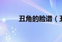 丑角的臉譜（丑角的臉譜時什么）