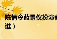 陳情令藍(lán)景儀扮演者（陳情令藍(lán)景儀扮演者是誰）
