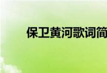 保衛(wèi)黃河歌詞簡譜（保衛(wèi)黃河歌詞）
