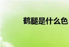 鶴腿是什么色（呵tui是什么梗）