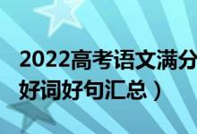 2022高考語文滿分作文（2022高考語文作文好詞好句匯總）