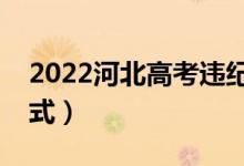 2022河北高考違紀(jì)了怎么處理（什么處理方式）