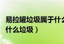易拉罐垃圾屬于什么垃圾（廢棄的易拉罐屬于什么垃圾）