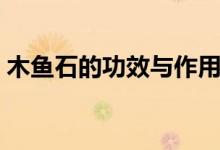 木魚石的功效與作用（它都有哪方面的價值）