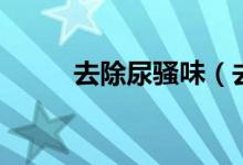 去除尿騷味（去除尿騷味的方法）