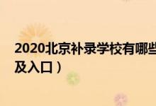 2020北京補(bǔ)錄學(xué)校有哪些（2022年北京高考本科補(bǔ)錄時(shí)間及入口）