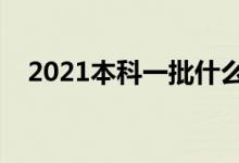 2021本科一批什么時(shí)候錄?。ㄤ浫r(shí)間）