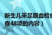 新生兒采足跟血檢查哪五項（嬰兒采足跟血檢查48項的內(nèi)容）