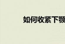 如何收緊下顎（如何收緊陰道）