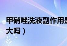 甲硝唑洗液副作用是什么（甲硝唑洗液副作用大嗎）