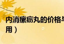 內(nèi)消瘰疬丸的價(jià)格與功效(內(nèi)消瘰疬丸的副作用)