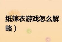 紙嫁衣游戲怎么解（紙嫁衣游戲第一章通關(guān)攻略）