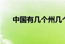 中國有幾個州幾個市（中國有幾個州）
