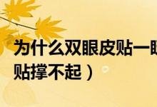 為什么雙眼皮貼一眨眼就沒了（為什么雙眼皮貼撐不起）