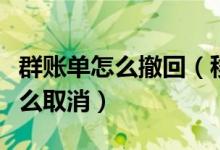 群賬單怎么撤回（移動(dòng)賬單里面的群組消費(fèi)怎么取消）
