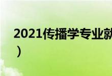 2021傳播學(xué)專業(yè)就業(yè)前景怎么樣（有前途嗎）
