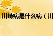 川崎病是什么病（川崎病的發(fā)病原因是什么）