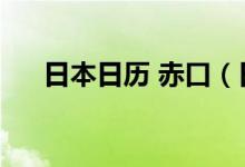 日本日歷 赤口（日歷赤口是什么意思）