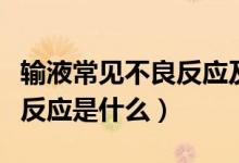 輸液常見不良反應(yīng)及應(yīng)對(duì)措施（輸液常見不良反應(yīng)是什么）